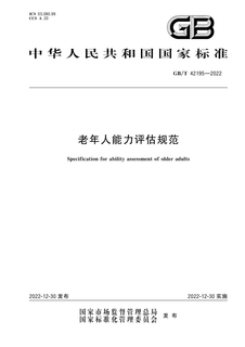 GB-T 42195-2022老年人能力评估规范